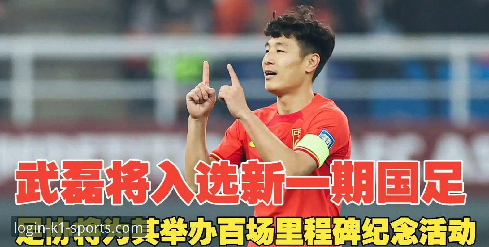 武磊百场里程碑，k1体育平台用户如何见证国足历史时刻？
